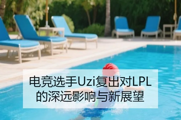 电竞选手Uzi复出对LPL的深远影响与新展望
