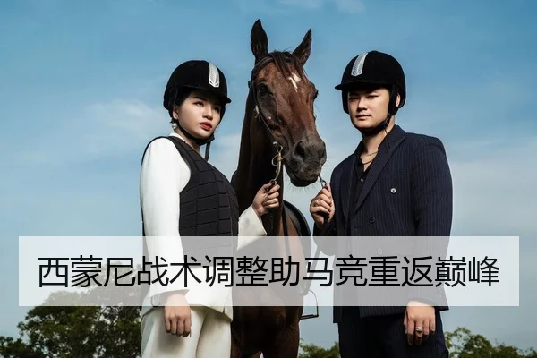西蒙尼战术调整助马竞重返巅峰