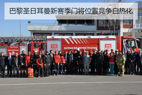 巴黎圣日耳曼新赛季门将位置竞争白热化