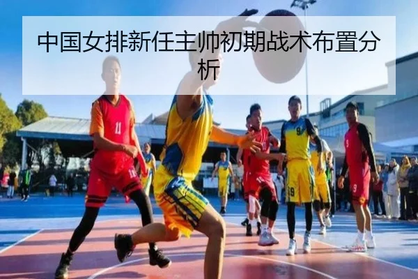 中国女排新任主帅初期战术布置分析
