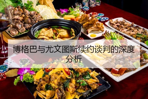 bo-ge-ba-yu-you-wen-tu-si-xu-yue-tan-pan-de-shen-du-fen-xi-2-421.jpg