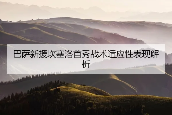 ba-sa-xin-yuan-kan-sai-luo-shou-xiu-zhan-shu-shi-ying-xing-biao-xian-jie-xi-2-327.jpg
