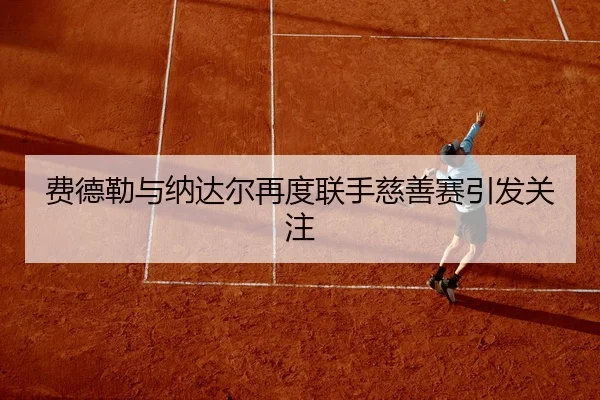 fei-de-lei-yu-na-da-er-zai-du-lian-shou-ci-shan-sai-yin-fa-guan-zhu-2-991.jpg